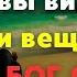 Не беспокойтесь Бог сильнее любых ваших трудностей Бог рядом