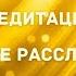 Настоящая глубокая медитация Глубокое расслабление самоисцеление