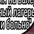 реакцию на летний лагерь били больно простите заранее за много сдвигов