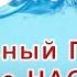 ПРАВильный ПАСПОРТ Родовые наследия ПРАВильные взаимодействия и понимание