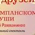 АНАНАСЫ В ШАМПАНСКОМ ДНЕВНИК ЕГО ДУШИ Игорь Северянин Сергей Рахманинов