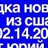 Игорь Айзенберг Сводка Новостей из США 02 14 2020 Читает Юрий Рашкин