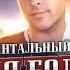 ОТПЕТЫЕ МОШЕННИКИ ЧТО С НИМИ СТАЛО РАСПИЛ ГРУППЫ ПРЕДАТЕЛЬСТВО И ТРАГЕДИЯ