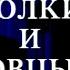 Волки и овцы Часть 2 Мастерская Петра Фоменко