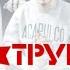 Ляпис Трубецкой Танцуй Караоке Инструментал
