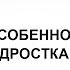 Лекция клинического психолога О Грузберг Особенности психики подростка Проект РЕБЕНОК