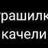 страшилка качели гача лайф