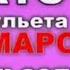 Александр ШАТО и Джульета Омарова Гуьзел яр Новинка 2020