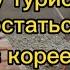 Как любому туристу остаться в КОРЕЕ на длительный срок законно на какой работе надо работать