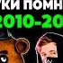 Эти ЗВУКИ помнят ВСЕ дети 2010 х годов Ностальгия РЕАКЦИЯ на Patrick Music