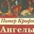 Телепередача Дорога к храму Питер Крифт Ангелы и демоны