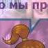 Ханна Монтана И день и ночь ушёл