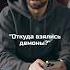 Откуда взялись демоны Существует 4 основных теории о их происхождении Shorts
