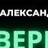 Поверь в себя Группа Карнавал Александра Барыкина