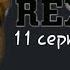 Комиссар Рекс 8 сезон 11 серия Влюблена в убийцу