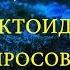 Демон Суккуб Инсектоид Дракон Спрут 10 вопросов куратору ARGO VP2 регрессивный гипноз