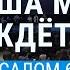 Душа моя так ждет Тебя Псалом 61 общее пение церкви СЛОВО БЛАГОДАТИ