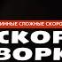 300 строк скороговорок синхронно упражнение на дикцию и память Курс по Технике Речи Remarka