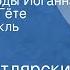 Эмиль Котлярский Последние годы Иоганна Вольфганга Гёте Радиоспектакль Часть 1 Исцеление