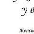 Семинар 3 Муж ее известен у ворот Валентина Кептя Притчи 31 23