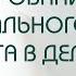 Формирование оптимального результата в делах Практика выходного дня 87