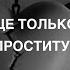 Сердце только вот не проститутка
