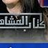 كتاب المشاهير لقاء مع بشرى عقبي تكشف فيه تفاصيل طلاقها وإسم إبنها الأو ل