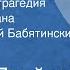 Теодор Драйзер Американская трагедия Страницы романа Читает Валерий Бабятинский Часть 1 1978