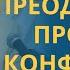 УРОКИ НРАВСТВЕННОСТИ как путь преодоления проблем и конфликтов профессор Осипов А И