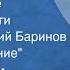 Иван Шмелев Лето Господне Страницы книги Читает Валерий Баринов Глава Крещение 1991