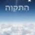 ISRAEL S National Anthem HATIKVAH With English And Hebrew Lyrics Longer Version