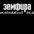 Земфира Маленький человек г Москва СК Олимпийский 01 04 2016