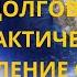 Система долгов человека и практическое избавление от них