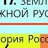 17 ЗЕМЛИ ЮЖНОЙ РУСИ История России 6 класс Авт Пчелов Е В Лукин П В Под ред Ю А Петрова