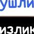 Бахтини тускан ёлгизликка қилинган бола курмасликка қилинган сехрларга қарши кучли Руқия