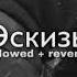 Xcho Эскизы Slowed Reverb