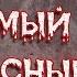 САМЫЙ УЖАСНЫЙ РОМАН Коровы Мэттью Стокоу 18 Литература не для всех Та ещё ТРЕШатина