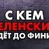 Геннадий Балашов С кем Зеленский дойдёт до финиша