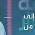 ساعة حوار هل تتجه المنطقة إلى تهدئة أم إلى مزيد من التصعيد