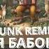 Песня Бабок Ёжек PUNK REMIX 2024