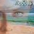 Владимир Тимофеев Я так скучаю по тебе для тебя