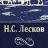 На краю света Николай Лесков 1 ч