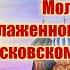 Молитва блаженному Василию Московскому чудотворцу 15 августа