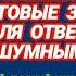 400 Ответ шумным соседям Естественные бытовые звуки