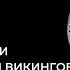 Е В Смирницкая Звериные стили поздней эпохи викингов Лекция 4 01 12 2021