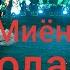 Очаҳои шумо очаи ман ҳам ҳастанд Барои ҳамин бо суруд дилшона мебардорам Зиёвиддини Нурзод