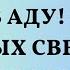 Старый Советский Лётчик в Аду Сборник Самых Свежих Анекдотов Юмор