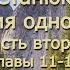 Аудиокнига К М Станюкович Похождения одного матроса часть 2 главы 11 12 Читает Марина Багинская