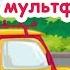 Логика Сборник развивающих игровых мультфильмов Жили были