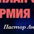 План сатаны и армия гибридов Пастор Андрей Шаповалов